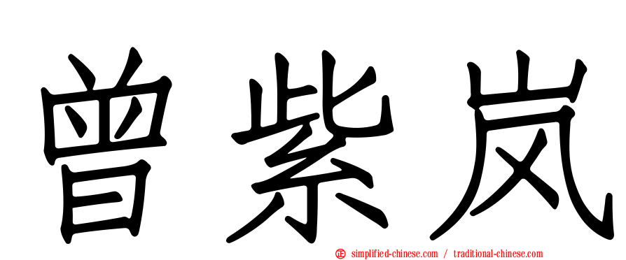 曾紫岚