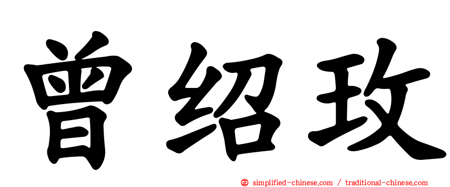 曾绍玫