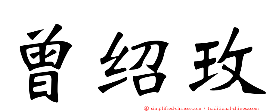 曾绍玫