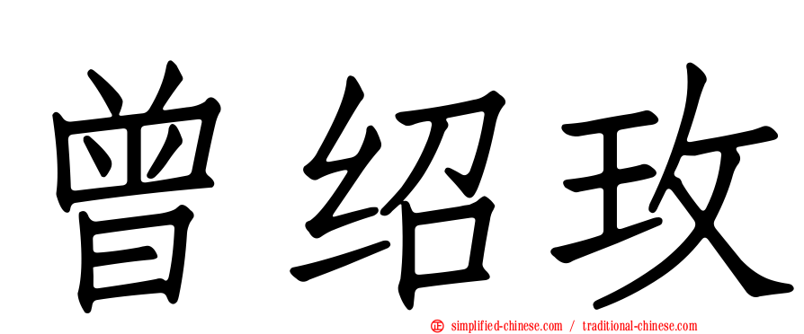 曾绍玫