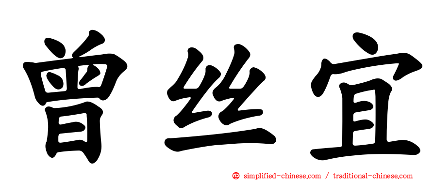 曾丝宜