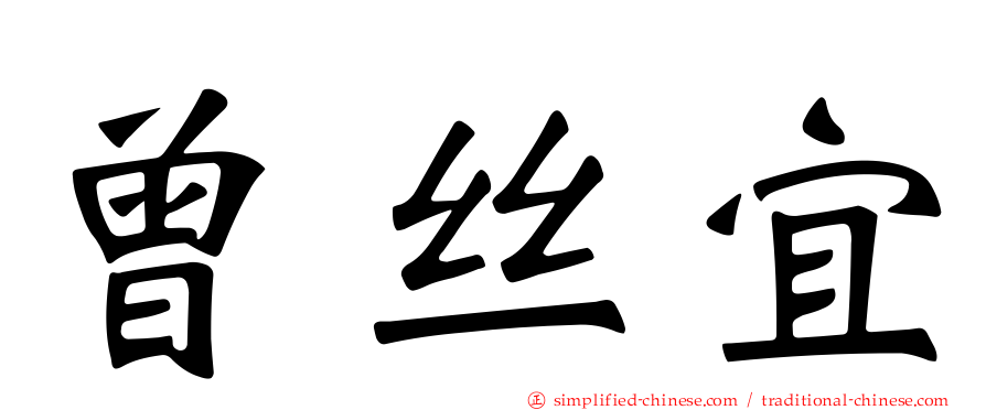 曾丝宜