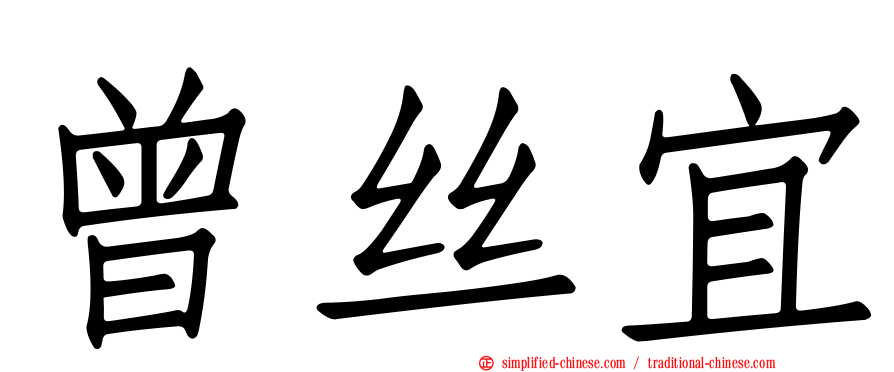 曾丝宜
