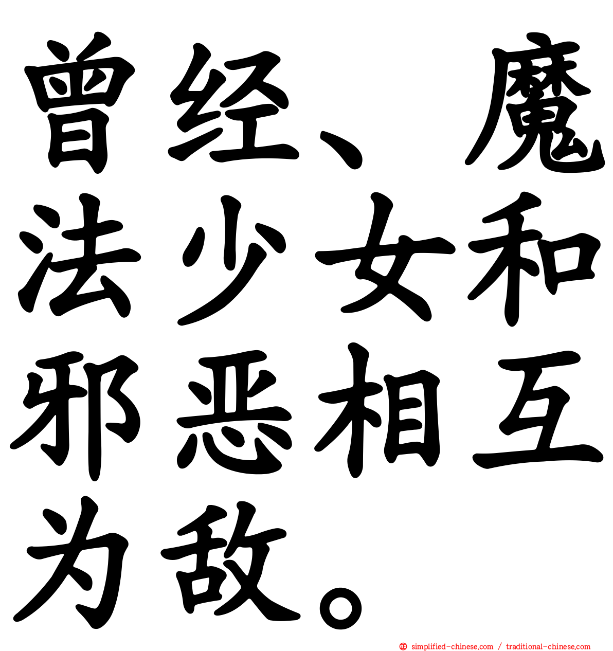 曾经、魔法少女和邪恶相互为敌。