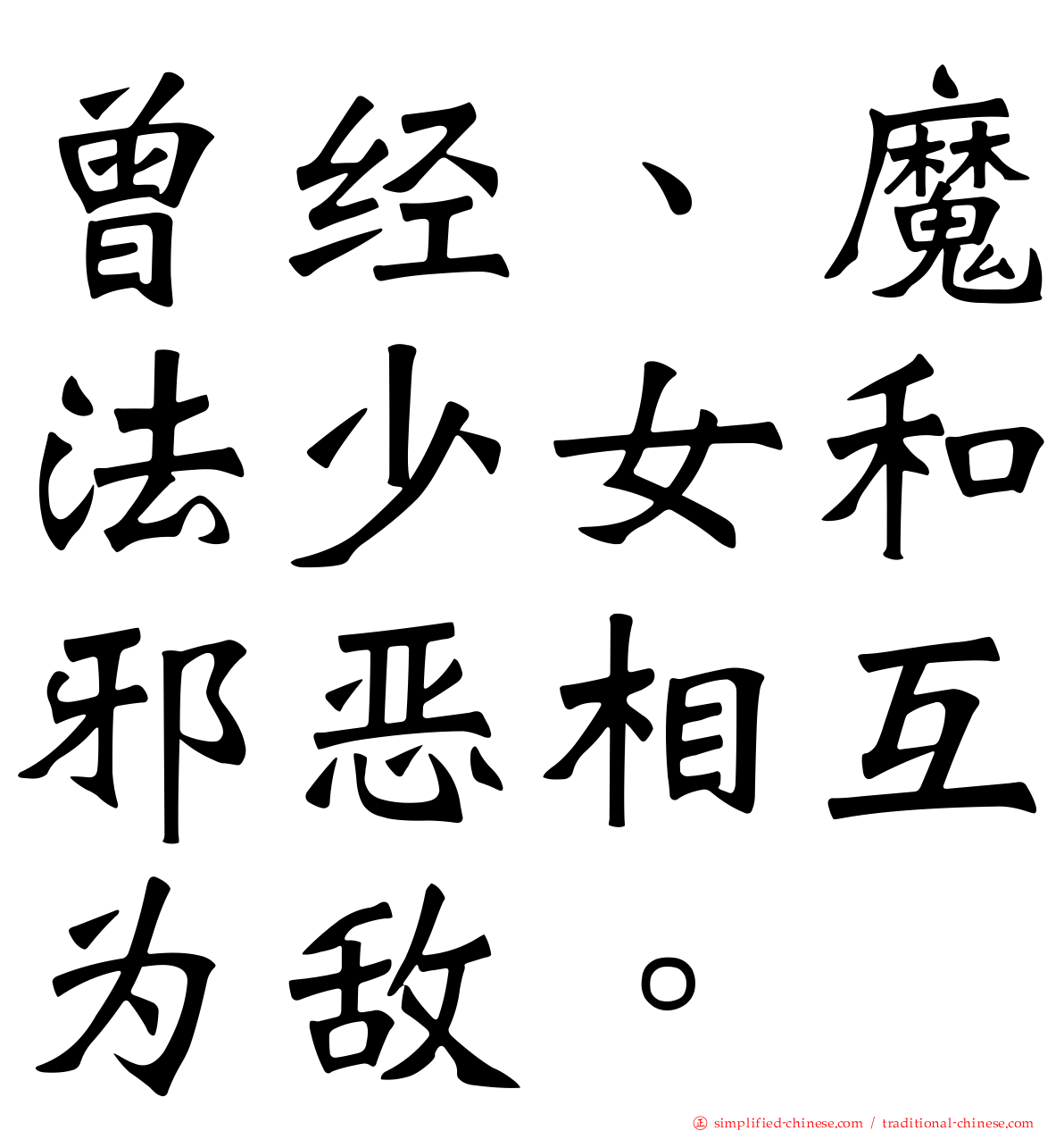 曾经、魔法少女和邪恶相互为敌。