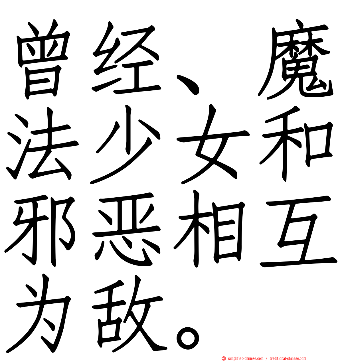曾经、魔法少女和邪恶相互为敌。