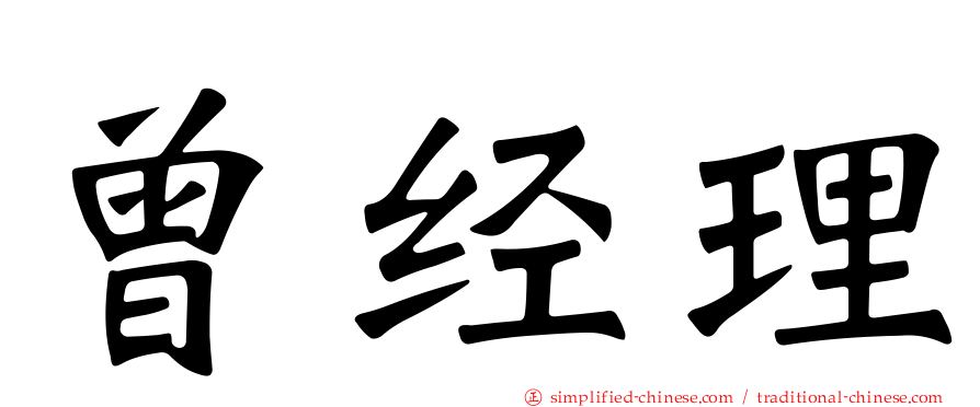 曾经理