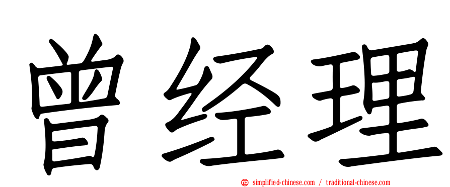 曾经理