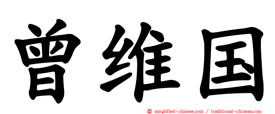 曾维国
