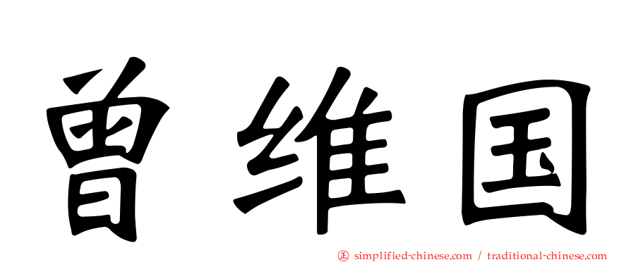 曾维国