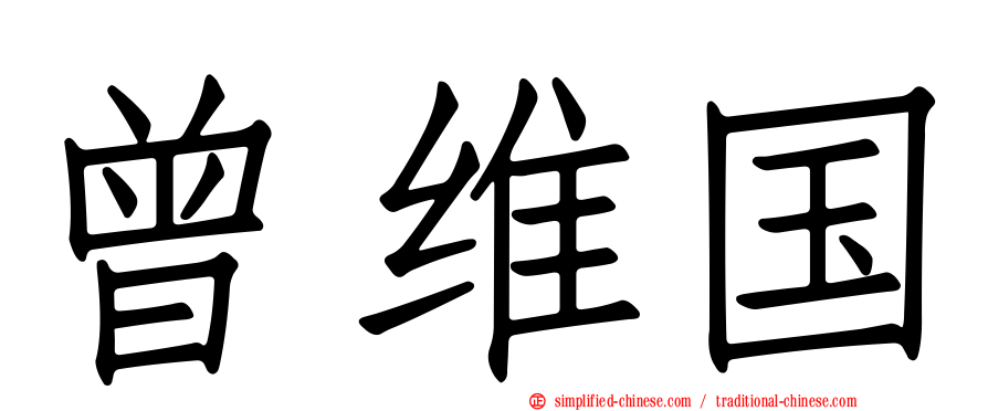 曾维国