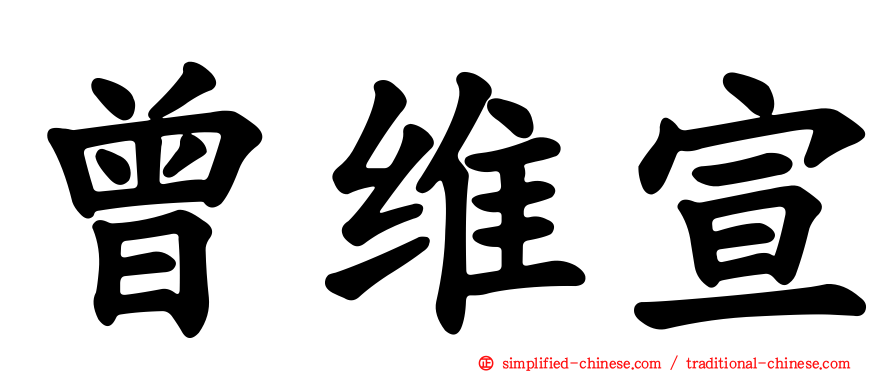 曾维宣