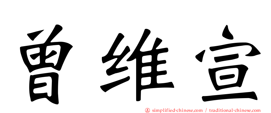 曾维宣