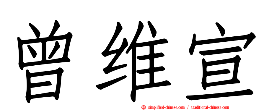 曾维宣