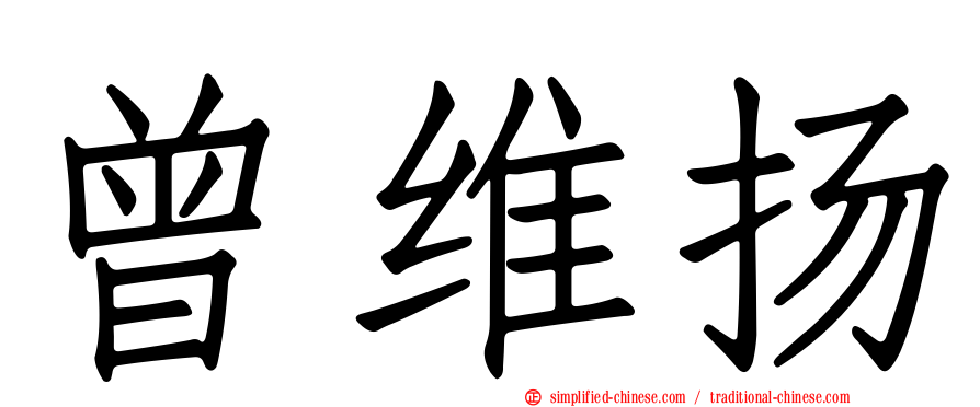 曾维扬