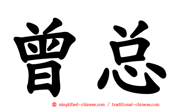 曾总