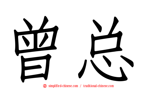 曾总