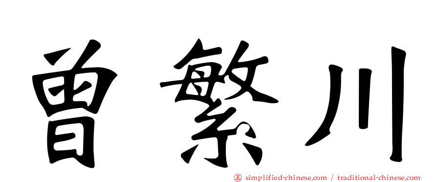曾繁川