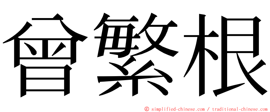 曾繁根 ming font