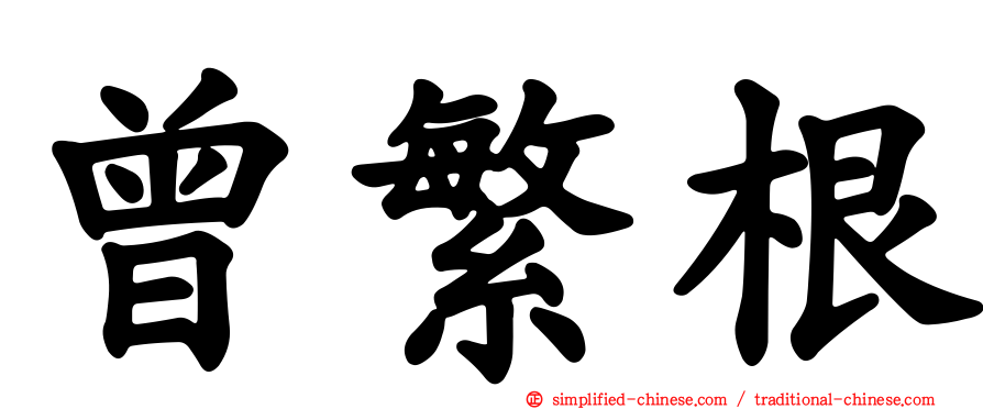曾繁根