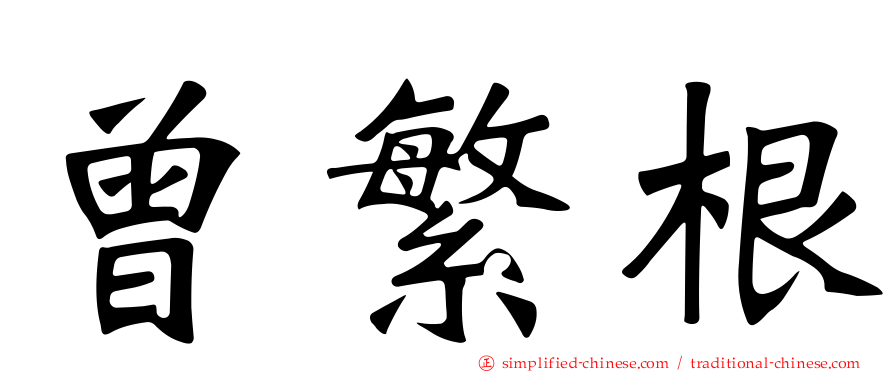 曾繁根