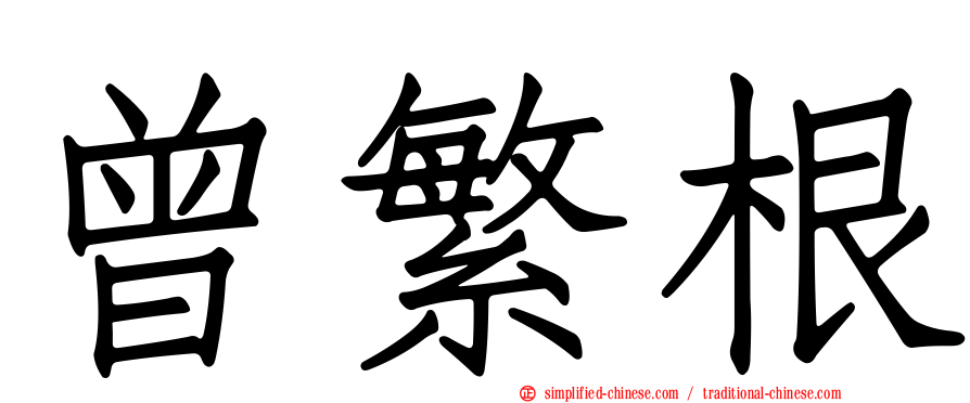 曾繁根