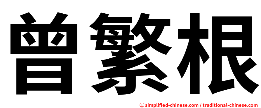曾繁根
