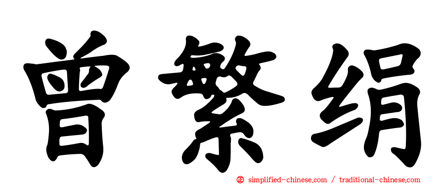 曾繁绢