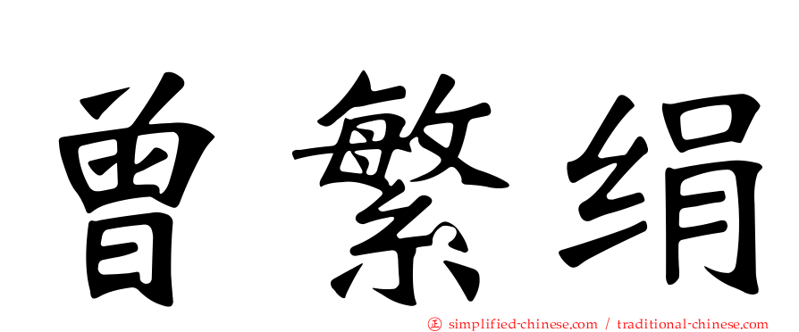 曾繁绢