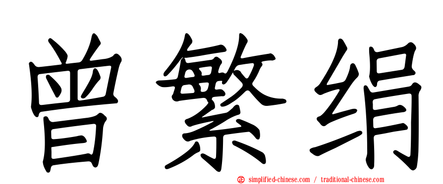 曾繁绢