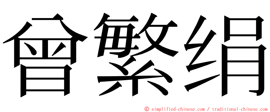 曾繁绢 ming font