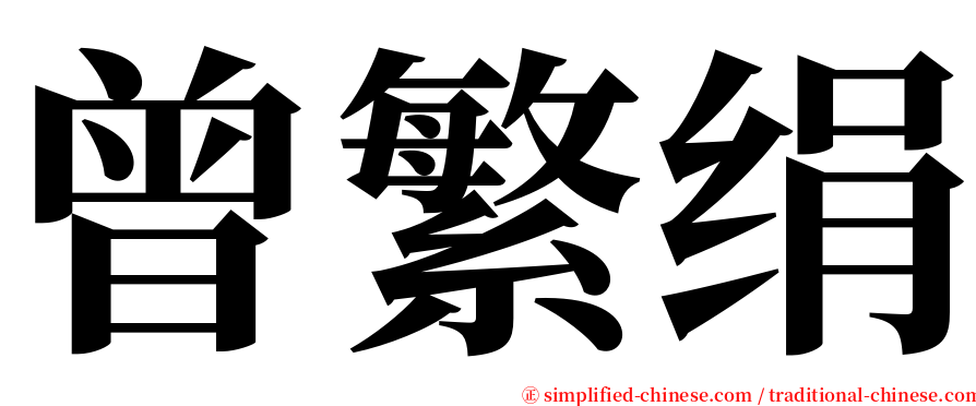 曾繁绢 serif font