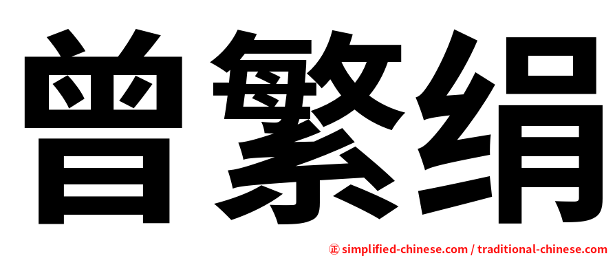 曾繁绢