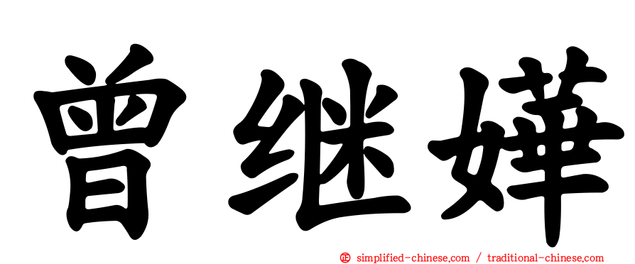 曾继嬅