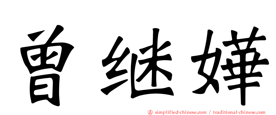曾继嬅