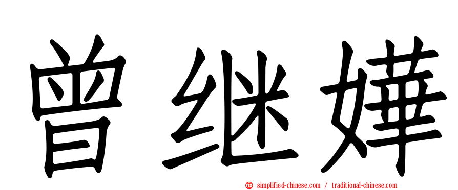 曾继嬅