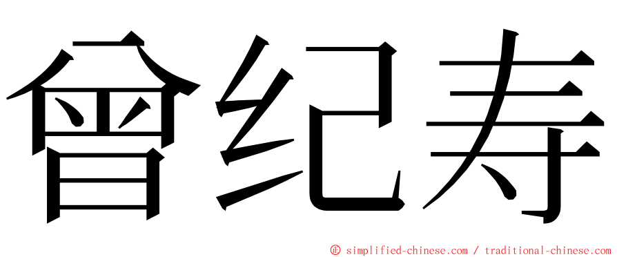 曾纪寿 ming font