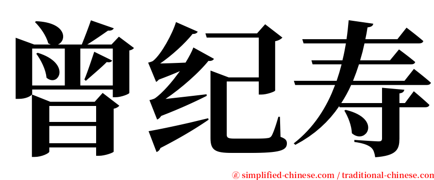 曾纪寿 serif font