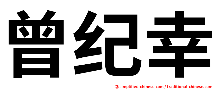 曾纪幸