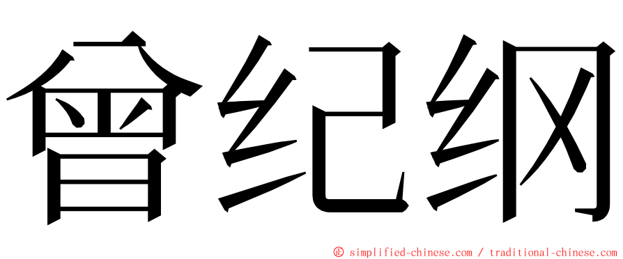 曾纪纲 ming font