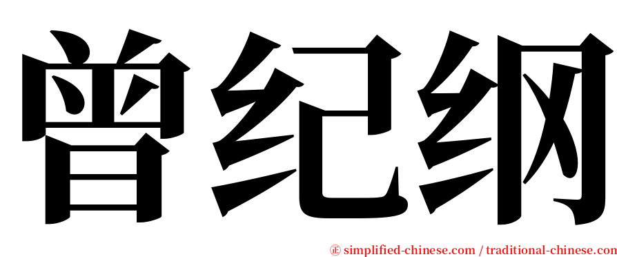 曾纪纲 serif font