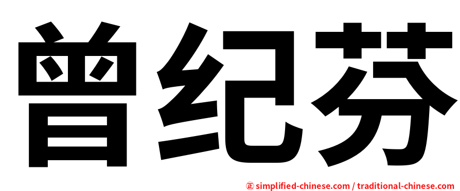 曾纪芬