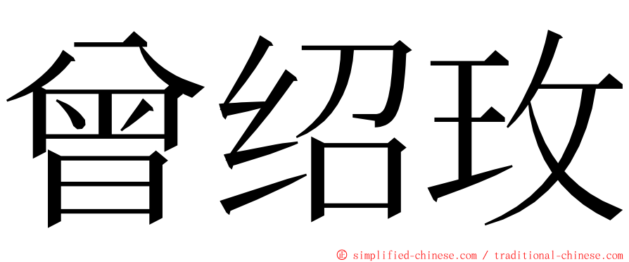 曾绍玫 ming font