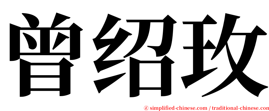 曾绍玫 serif font