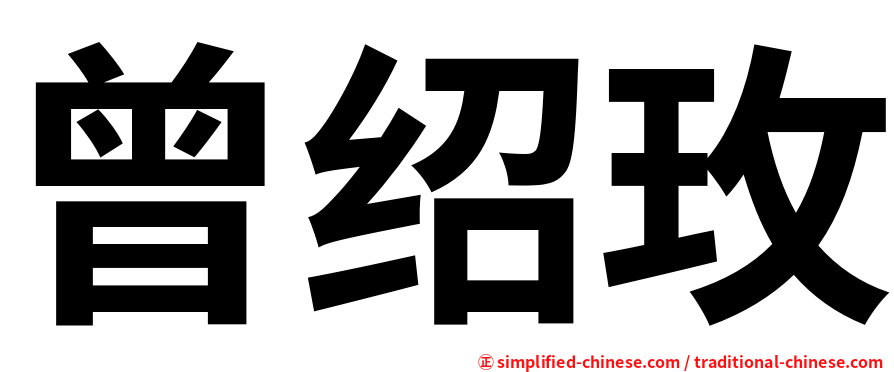 曾绍玫