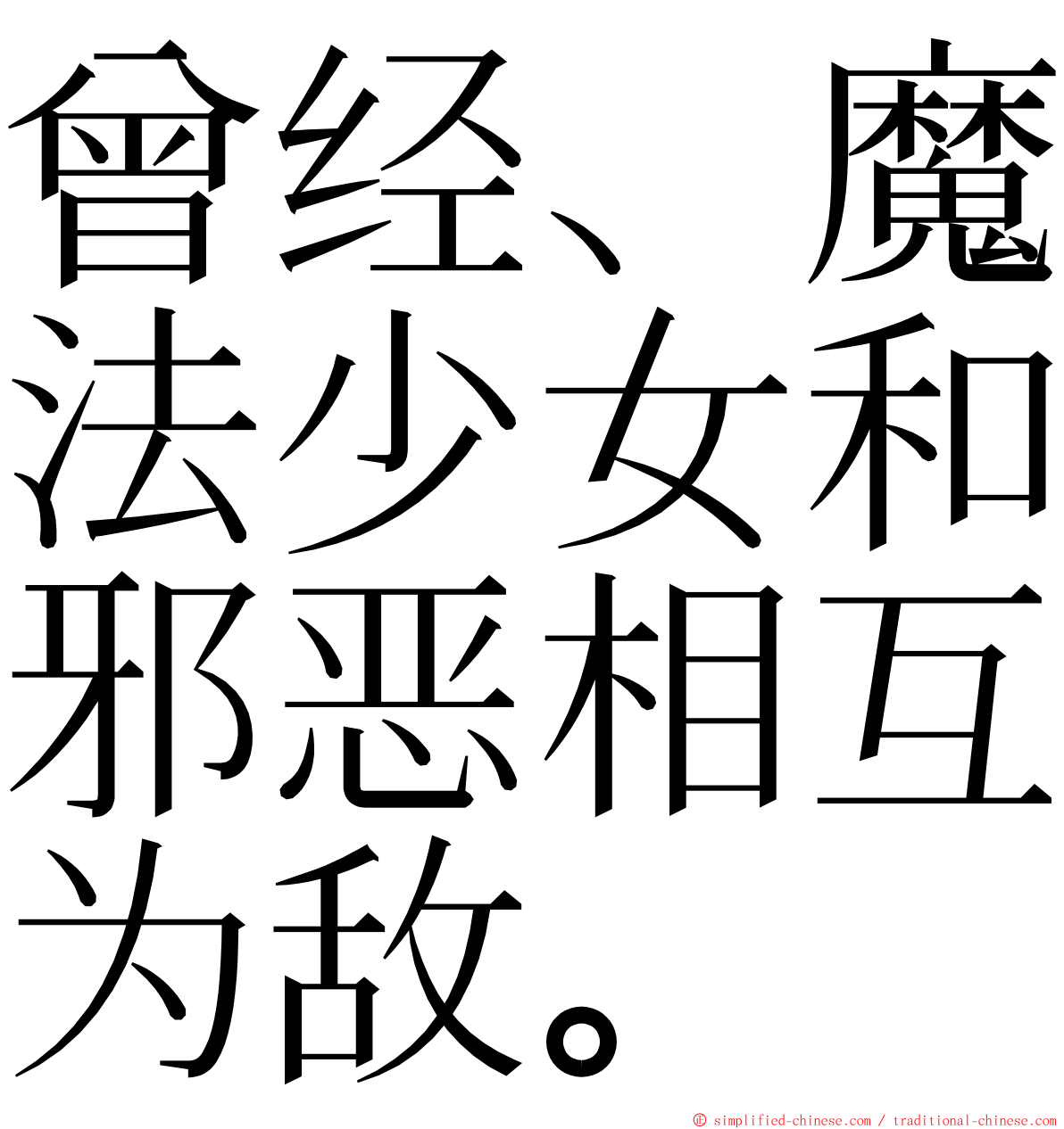 曾经、魔法少女和邪恶相互为敌。 ming font
