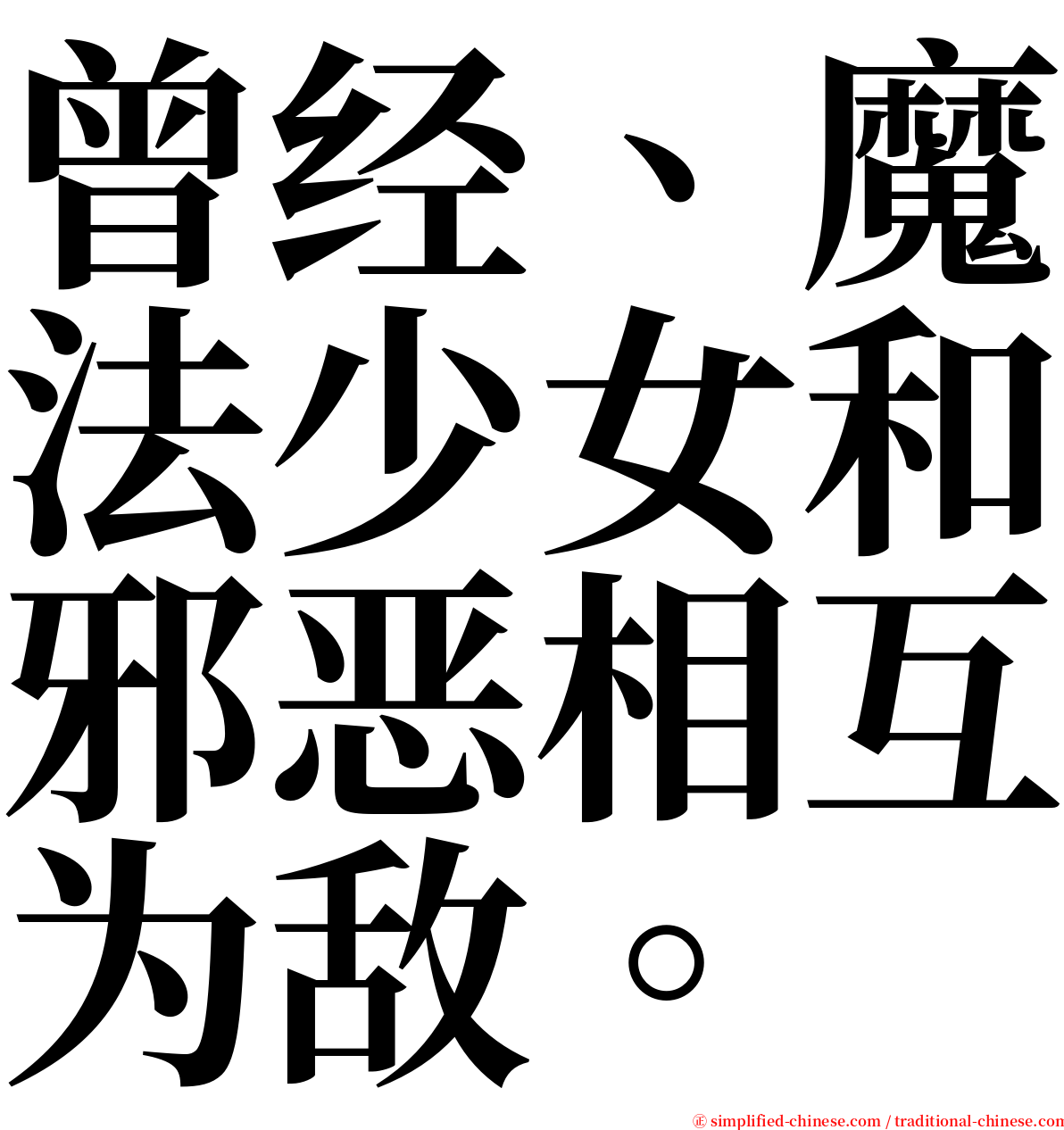 曾经、魔法少女和邪恶相互为敌。 serif font