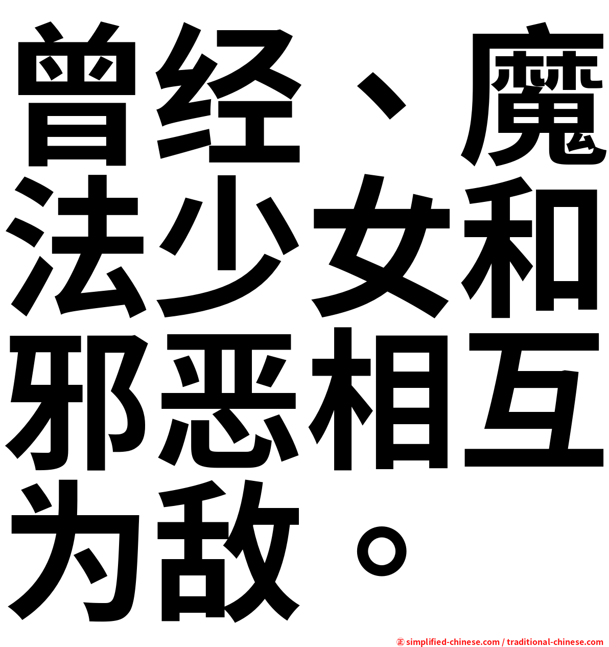 曾经、魔法少女和邪恶相互为敌。