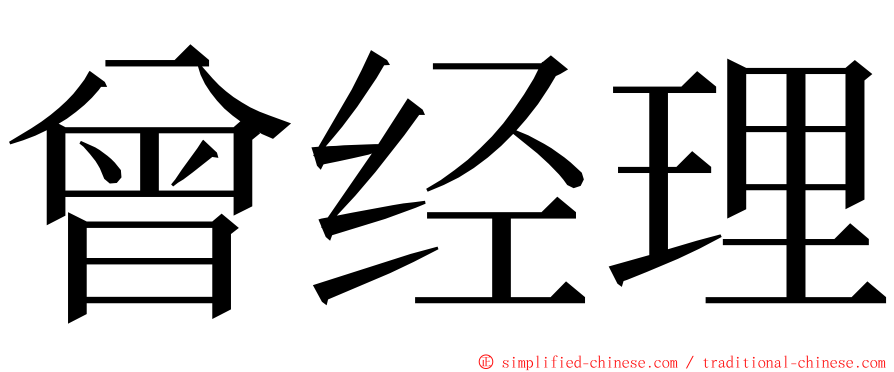 曾经理 ming font