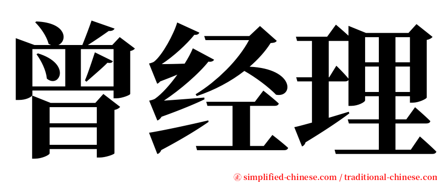 曾经理 serif font